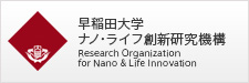 早稲田大学 ナノ・ライフ創新研究機構 Research Organization for Nano & Life Innovation